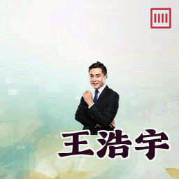 王浩宇