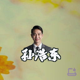 孙浩东